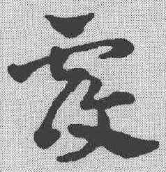覆,趙雍 ,書法字典